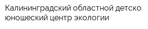 Калининградский областной детско-юношеский центр экологии