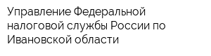 Управление Федеральной налоговой службы России по Ивановской области