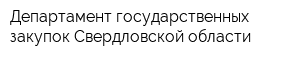 Департамент государственных закупок Свердловской области