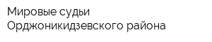 Мировые судьи Орджоникидзевского района