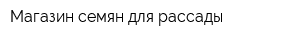 Магазин семян для рассады