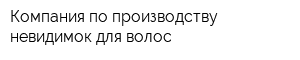 Компания по производству невидимок для волос