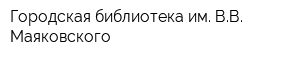 Городская библиотека им ВВ Маяковского