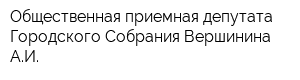 Общественная приемная депутата Городского Собрания Вершинина АИ