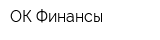 ОК Финансы