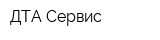 ДТА-Сервис
