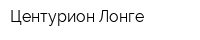 Центурион Лонге
