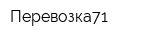 Перевозка71