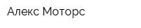 Алекс-Моторс
