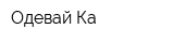 Одевай-Ка