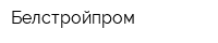 Белстройпром