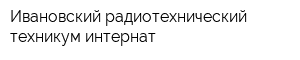Ивановский радиотехнический техникум-интернат