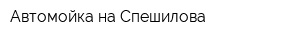 Автомойка на Спешилова