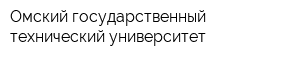 Омский государственный технический университет