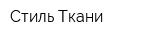 Стиль Ткани