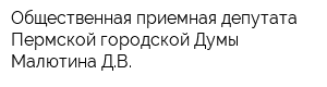 Общественная приемная депутата Пермской городской Думы Малютина ДВ