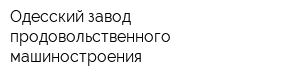 Одесский завод продовольственного машиностроения