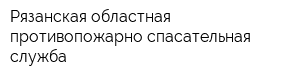 Рязанская областная противопожарно-спасательная служба
