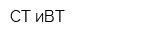 СТ иВТ