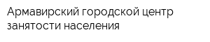 Армавирский городской центр занятости населения