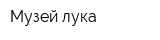 Музей лука