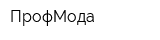 ПрофМода