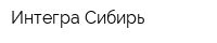 Интегра Сибирь