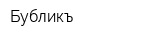 Бубликъ