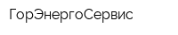 ГорЭнергоСервис