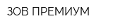 ЗОВ-ПРЕМИУМ