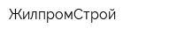 ЖилпромСтрой