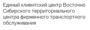 Единый клиентский центр Восточно-Сибирского территориального центра фирменного транспортного обслуживания