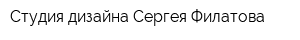 Студия дизайна Сергея Филатова
