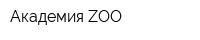 Академия ZOO