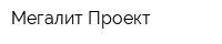Мегалит-Проект