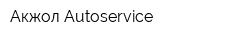 Акжол Autoservice