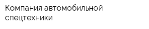 Компания автомобильной спецтехники