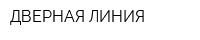 ДВЕРНАЯ ЛИНИЯ