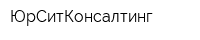 ЮрСитКонсалтинг