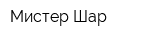 Мистер Шар