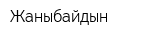 Жаныбайдын