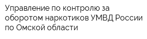 Управление по контролю за оборотом наркотиков УМВД России по Омской области