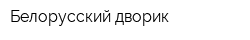 Белорусский дворик