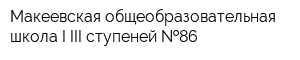 Макеевская общеобразовательная школа I-III ступеней  86