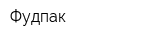 Фудпак