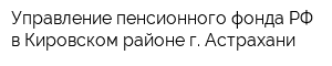 Управление пенсионного фонда РФ в Кировском районе г Астрахани
