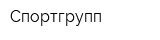 Спортгрупп