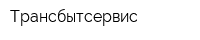 Трансбытсервис