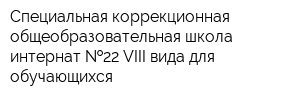 Специальная коррекционная общеобразовательная школа-интернат  22 VIII вида для обучающихся