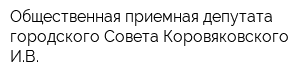 Общественная приемная депутата городского Совета Коровяковского ИВ